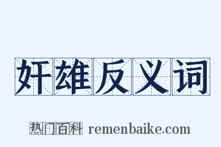 奸雄反义词是什么意思的图片